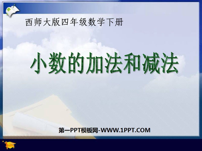 图片[1]-《小数的加法和减法》PPT课件4-第一PPT