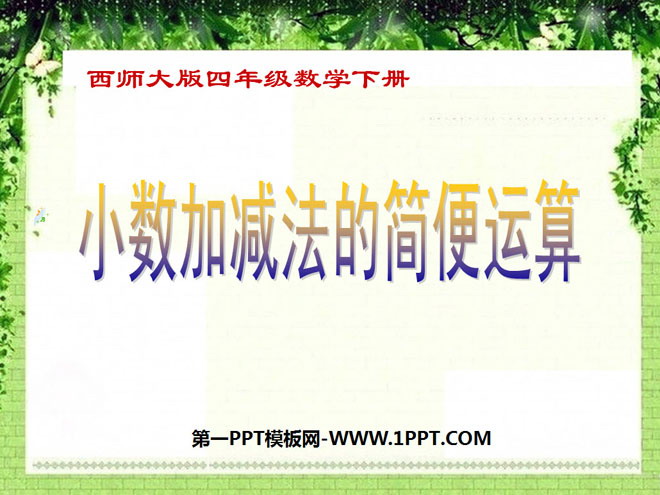 图片[1]-小数加减法的简便运算-第一PPT