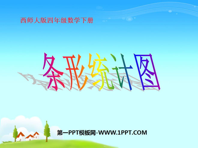 图片[1]-《条形统计图》平均数PPT课件2-第一PPT