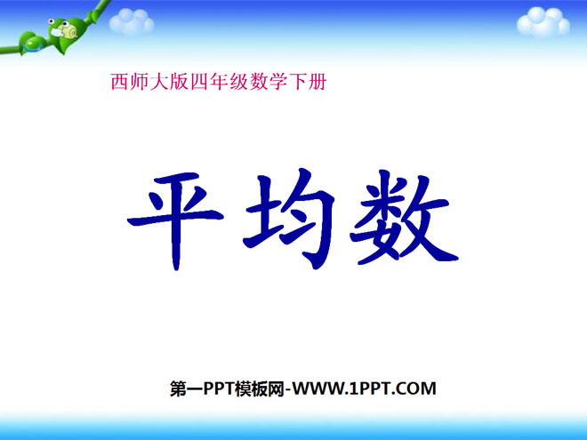 图片[1]-《平均数》PPT课件-第一PPT