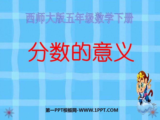 图片[1]-《分数的意义》分数PPT课件-第一PPT