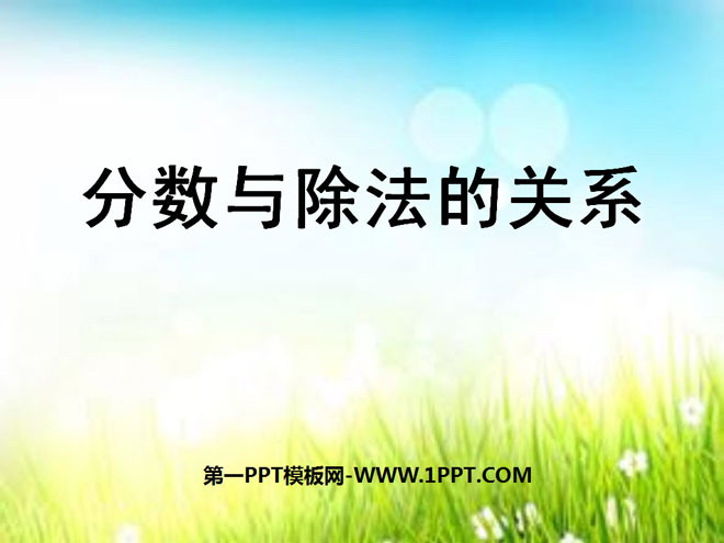 图片[1]-《分数与除法的关系》分数PPT课件-第一PPT