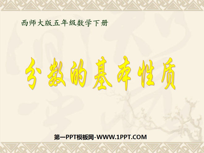 图片[1]-《分数的基本性质》分数PPT课件2-第一PPT