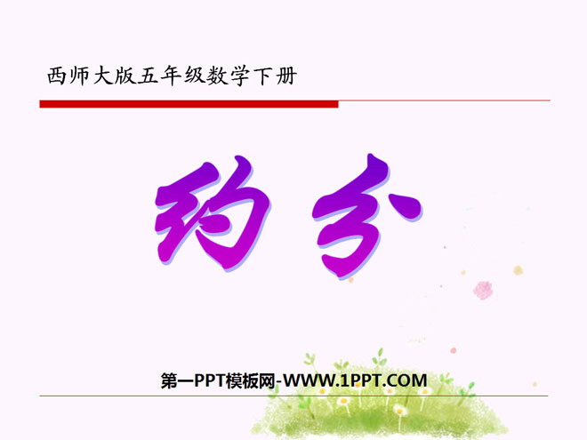 图片[1]-《约分》分数PPT课件2-第一PPT