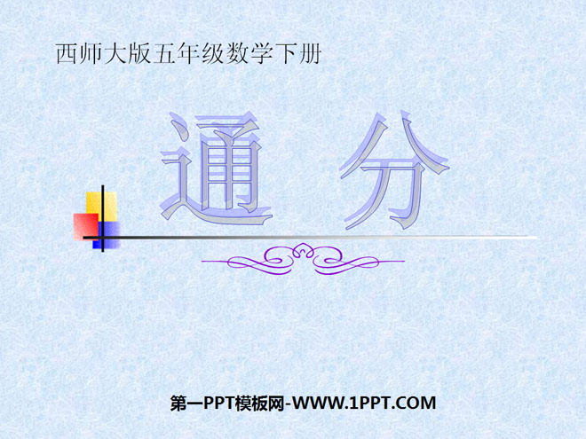 图片[1]-《通分》分数PPT课件2-第一PPT