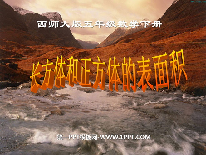 图片[1]-《长方体和正方体的表面积》长方体和正方体的认识PPT课件2-第一PPT