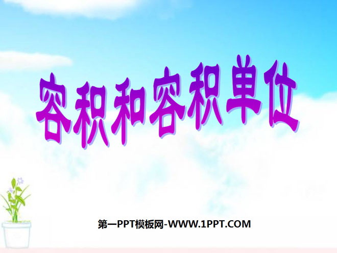 图片[1]-《容积与容积单位》长方体和正方体的认识PPT课件-第一PPT