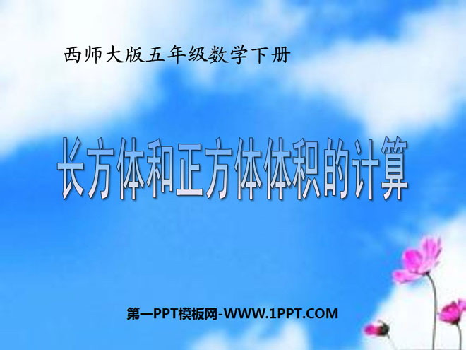 图片[1]-《长方体和正方体的体积计算》长方体和正方体的认识PPT课件2-第一PPT