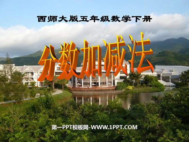 图片[1]-《分数加减法》PPT课件2-第一PPT