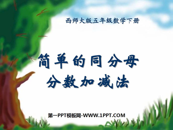 图片[1]-《简单的同分母分数加减法》分数加减法PPT课件-第一PPT