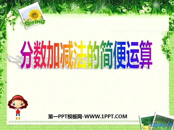 图片[1]-《分数加减法的简便计算》分数加减法PPT课件2-第一PPT