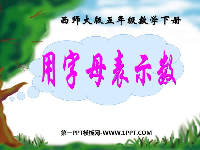 图片[1]-《用字母表示数》方程PPT课件2-第一PPT