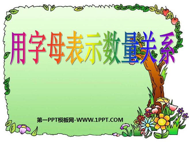 图片[1]-《用字母表示数量关系》方程PPT课件-第一PPT