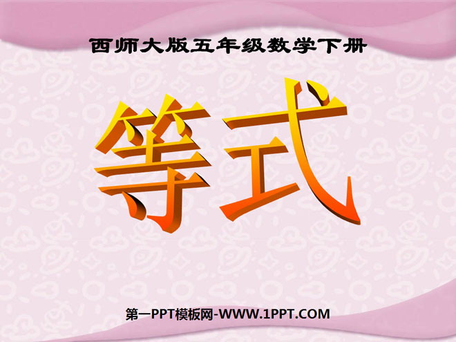 图片[1]-《等式》方程PPT课件-第一PPT