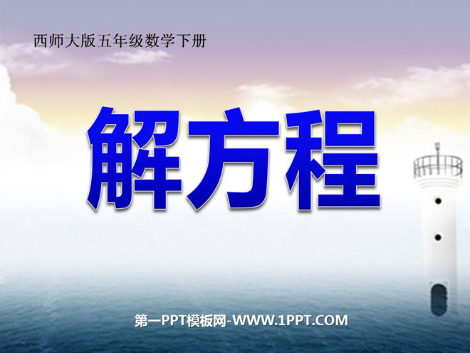 图片[1]-《解方程》方程PPT课件-第一PPT