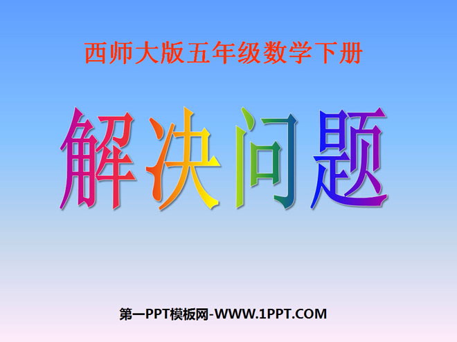 图片[1]-《解决问题》方程PPT课件-第一PPT