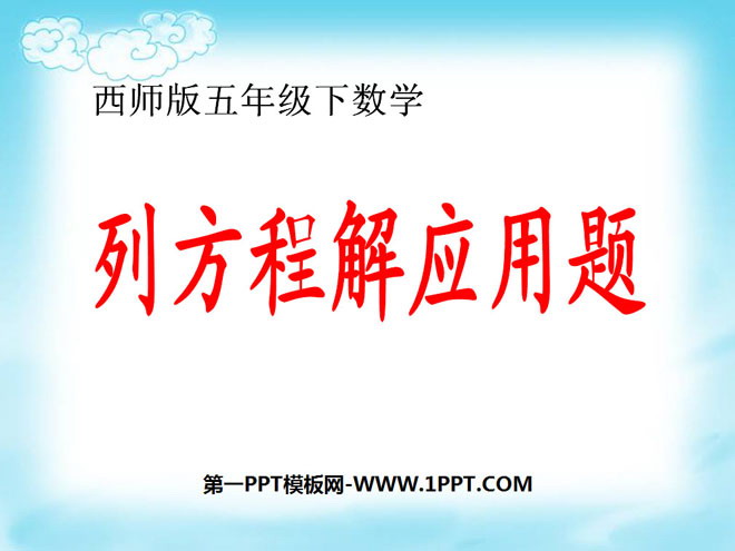 图片[1]-列方程解应用题-第一PPT