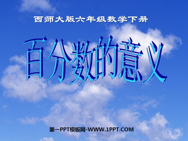 图片[1]-《百分数的意义》百分数PPT课件-第一PPT