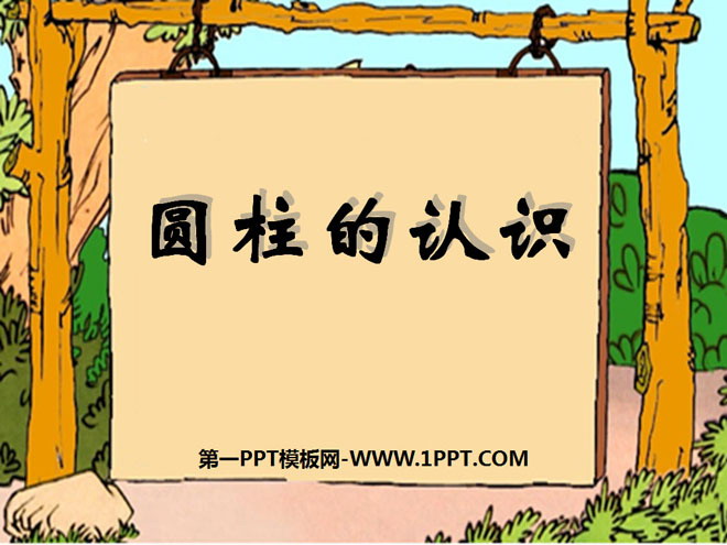 图片[1]-《圆柱的认识》圆柱和圆锥PPT课件3-第一PPT