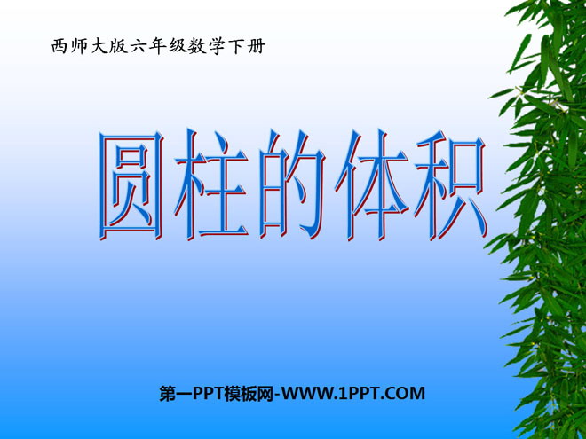 图片[1]-《圆柱的体积》圆柱和圆锥PPT课件4-第一PPT