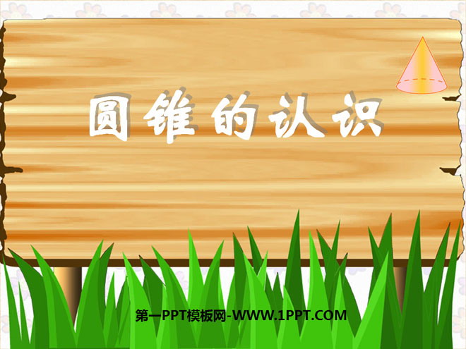 图片[1]-《圆锥的认识》圆柱和圆锥PPT课件2-第一PPT