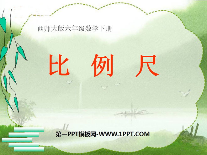 图片[1]-《比例尺》正比例和反比例PPT课件-第一PPT