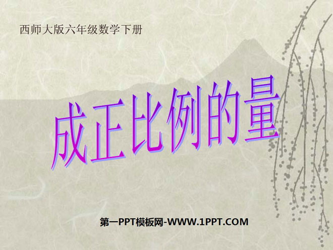 图片[1]-《成正比例的量》正比例和反比例PPT课件2-第一PPT