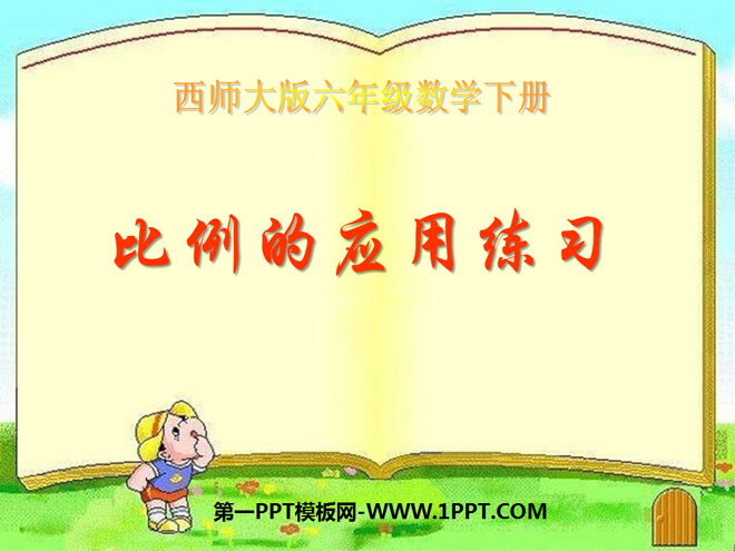 图片[1]-《比例的应用练习》正比例和反比例PPT课件-第一PPT