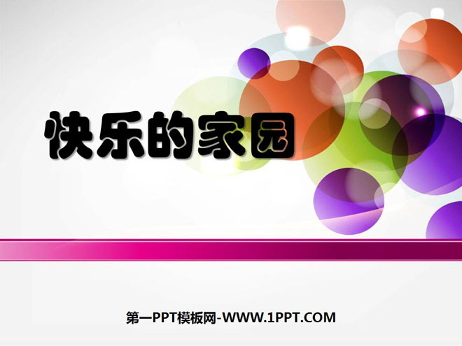 图片[1]-《快乐的家园》生活中的数PPT课件2-第一PPT