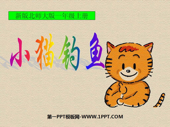 图片[1]-《小猫钓鱼》生活中的数PPT课件2-第一PPT
