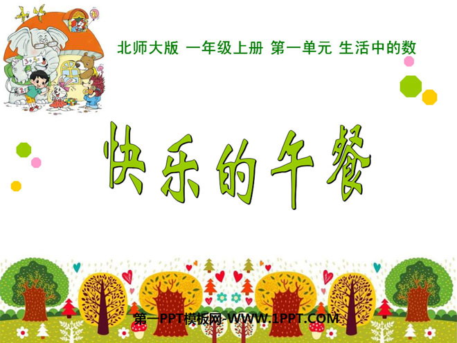 图片[1]-《快乐的午餐》生活中的数PPT课件-第一PPT