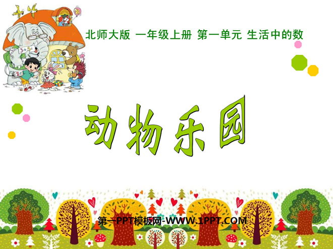 图片[1]-《动物乐园》生活中的数PPT课件2-第一PPT
