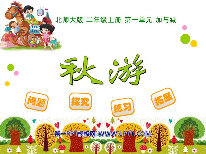图片[1]-《秋游》加与减PPT课件-第一PPT