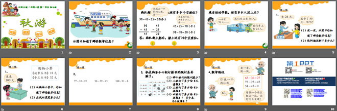 图片[2]-《秋游》加与减PPT课件-第一PPT