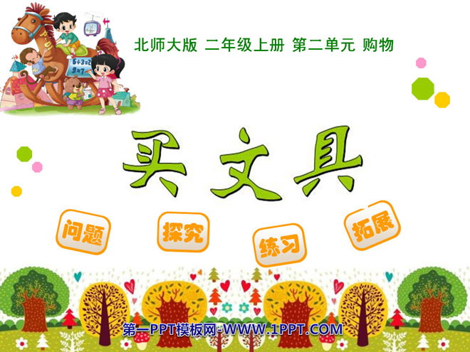 图片[1]-《买文具》购物PPT课件-第一PPT