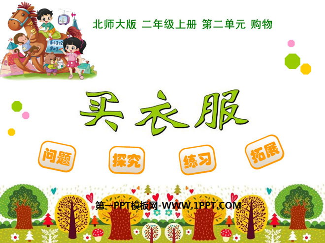 图片[1]-《买衣服》购物PPT课件-第一PPT