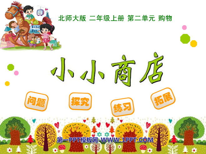 图片[1]-《小小商店》购物PPT课件-第一PPT
