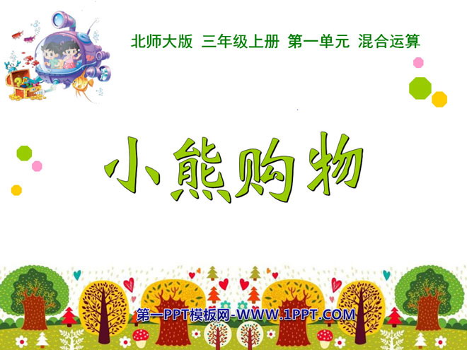 图片[1]-《小熊购物》混合运算PPT课件-第一PPT