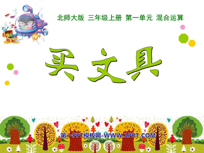 图片[1]-《买文具》混合运算PPT课件-第一PPT