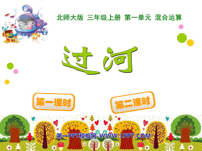 图片[1]-《过河》混合运算PPT课件2-第一PPT