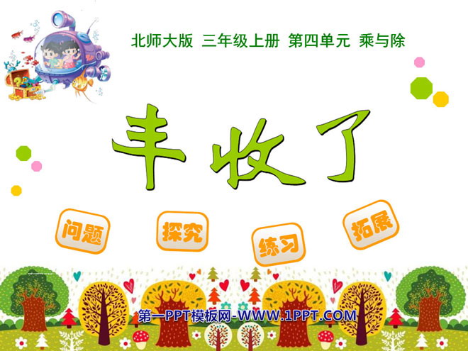 图片[1]-《丰收了》乘与除PPT课件-第一PPT
