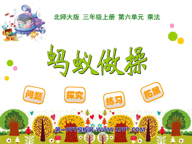 图片[1]-《蚂蚁做操》乘法PPT课件-第一PPT