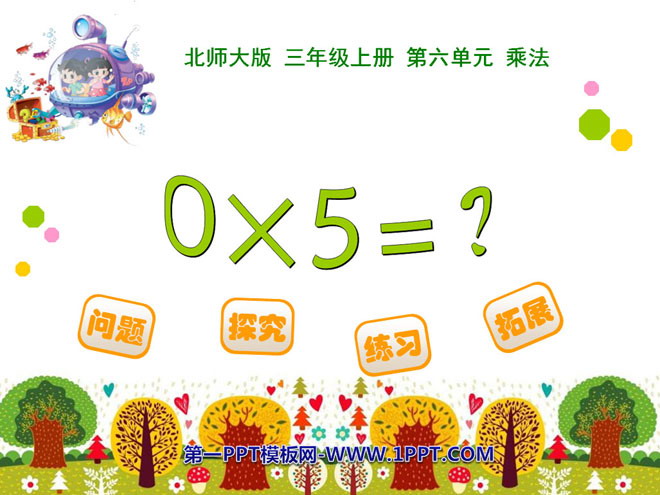 图片[1]-《0×5=?》乘法PPT课件-第一PPT