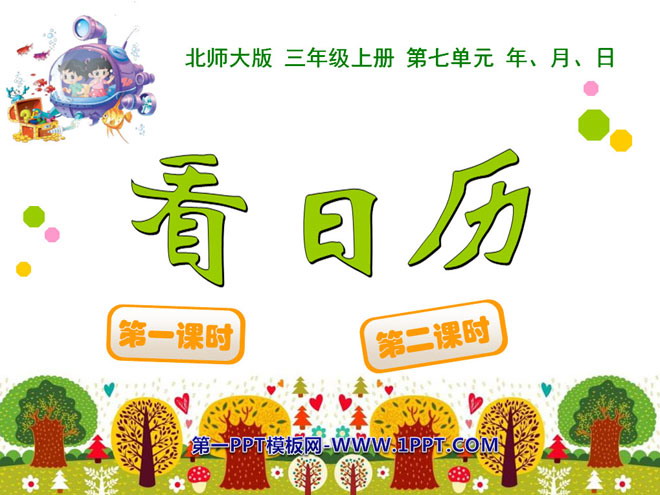 图片[1]-《看日历》年月日PPT课件-第一PPT