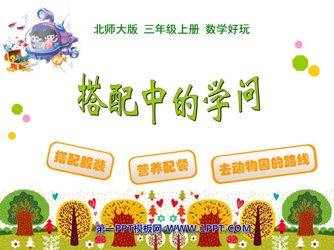 图片[1]-《搭配中的学问》数学好玩PPT课件-第一PPT