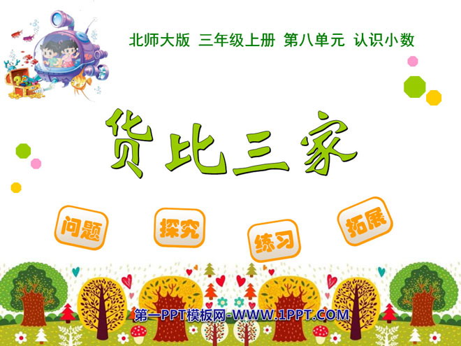 图片[1]-《货比三家》认识小数PPT课件-第一PPT