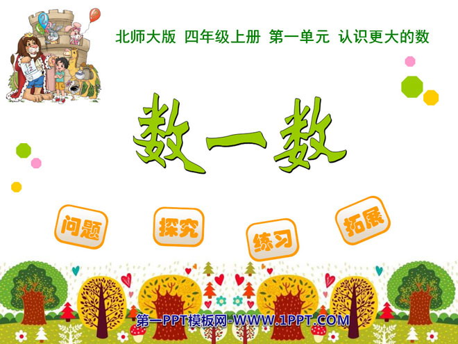 图片[1]-《数一数》认识更大的数PPT课件-第一PPT