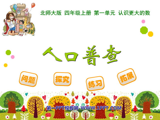 图片[1]-《人口普查》认识更大的数PPT课件-第一PPT