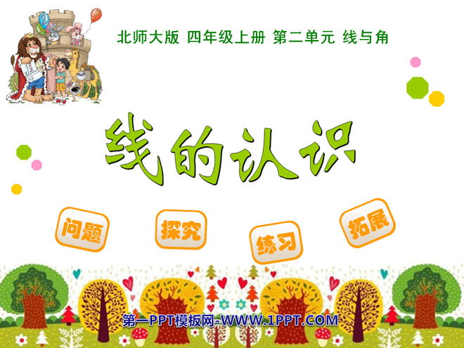 图片[1]-《线的认识》线与角PPT课件-第一PPT