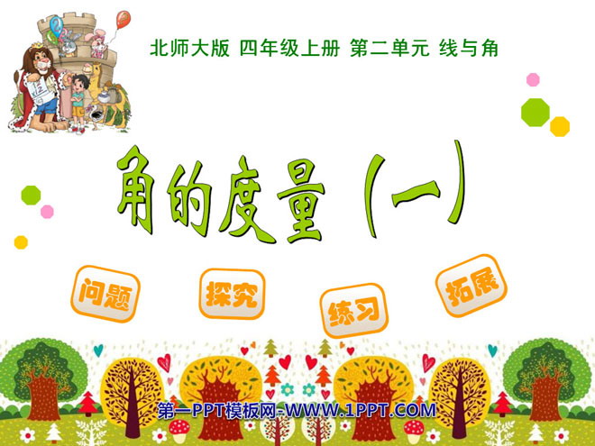 图片[1]-《角的度量》线与角PPT课件-第一PPT